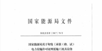 國家能源局關(guān)于印發(fā)《承裝（修、試）<font color=