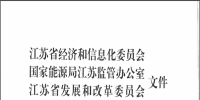 關于開展江蘇省2018年電力市場交易的通知