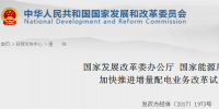 官方︱國(guó)家發(fā)改委、能源局關(guān)于加快推進(jìn)<font color=