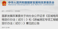 區(qū)域電網(wǎng)輸電價(jià)格定價(jià)辦法（試行） 、跨省跨區(qū)專(zhuān)項(xiàng)工程輸電價(jià)格定價(jià)辦法（試行）征意見(jiàn)