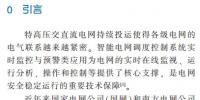 智能電網(wǎng)調(diào)度控制系統(tǒng)實(shí)時(shí)監(jiān)控與預(yù)警功能規(guī)范解讀