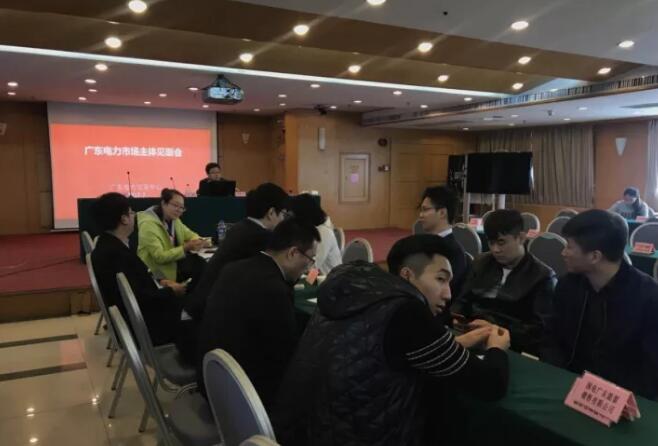 廣東電力交易中心舉辦市場(chǎng)主體見面會(huì)