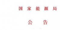 國家能源局第11號(hào)公告 廢止7項(xiàng)光伏規(guī)范性文件目錄 擬修改2項(xiàng)