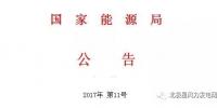 國家能源局發(fā)布第11號公告：決定廢止14項(xiàng)風(fēng)電規(guī)范性文件（附原文）