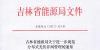 吉林能源局：進(jìn)一步規(guī)范分布式光伏并網(wǎng)管理 推進(jìn)電網(wǎng)系統(tǒng)平衡發(fā)展