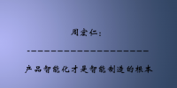 周宏仁：產(chǎn)品<font color=