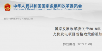 國家發(fā)改委：2018年光伏電站標桿電價有變化 每千瓦時下調(diào)0.1元（附<font color=
