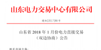山東省2018年1月份<font color=
