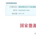 整改開始！國家能源局發(fā)布抽水蓄能電站建設(shè)必須符合環(huán)保要求的通知