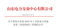 山東2018年1月電力直接交易（雙邊協(xié)商）結果：<font color=