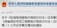 發(fā)改委通報區(qū)域電網(wǎng)輸電價格定價辦法、跨省跨區(qū)專項工程輸電價格定價辦法公開征求意見情況