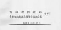 吉林省2017年500MW集中式光伏扶貧項(xiàng)目名單