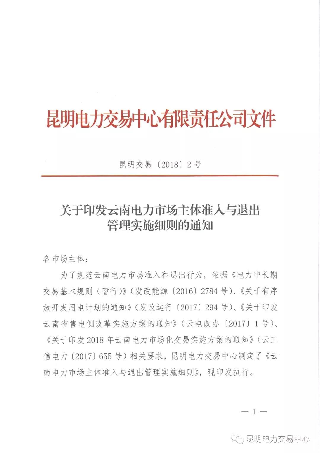關(guān)于印發(fā)云南電力市場主體準(zhǔn)入與退出管理實(shí)施細(xì)則的通知