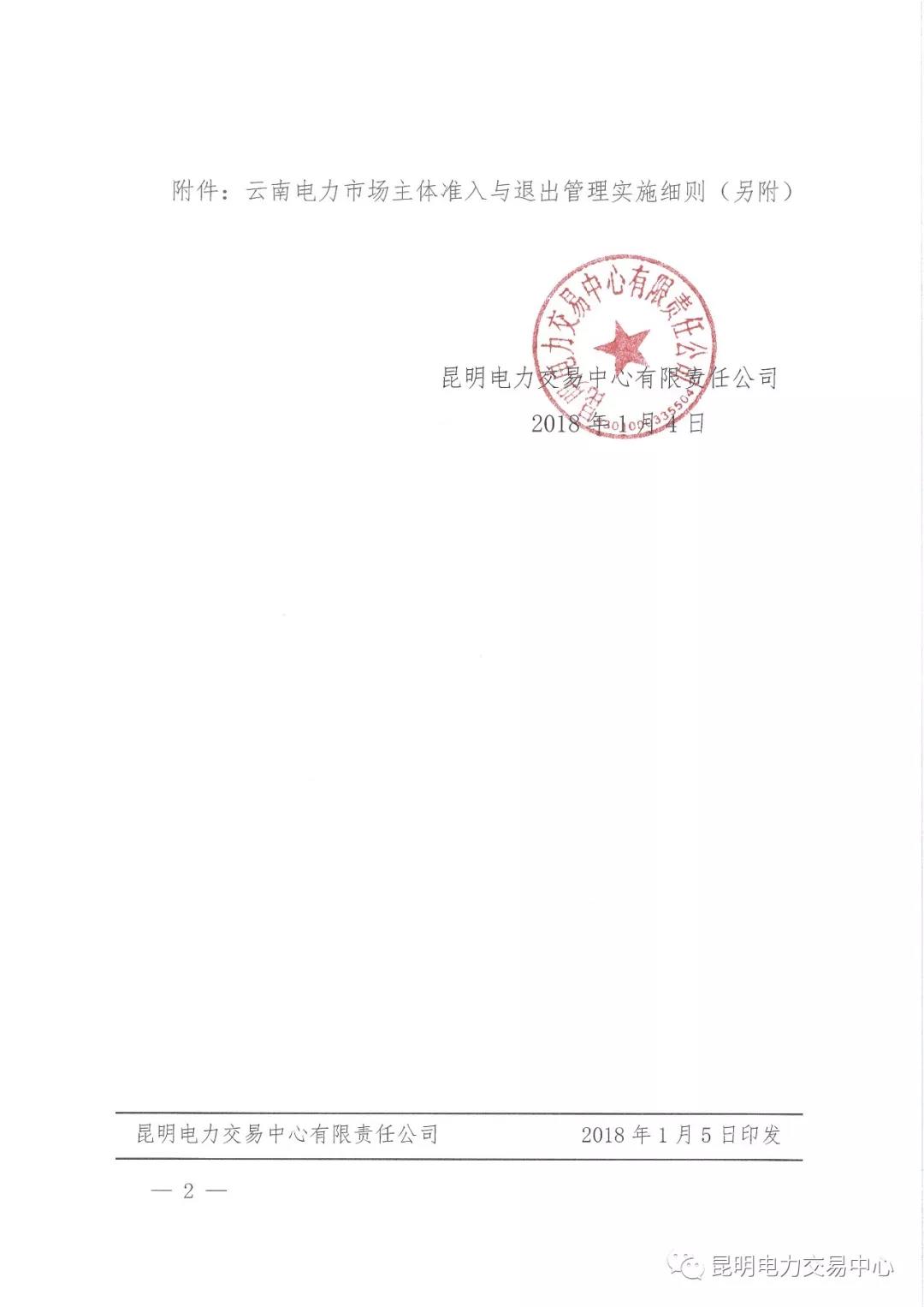 關(guān)于印發(fā)云南電力市場主體準(zhǔn)入與退出管理實(shí)施細(xì)則的通知