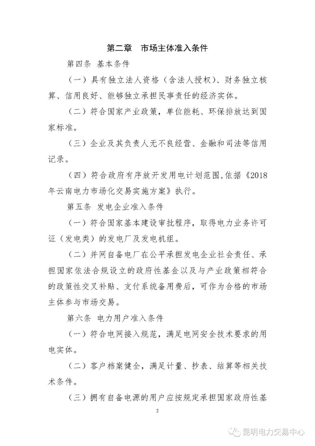 關(guān)于印發(fā)云南電力市場主體準(zhǔn)入與退出管理實(shí)施細(xì)則的通知