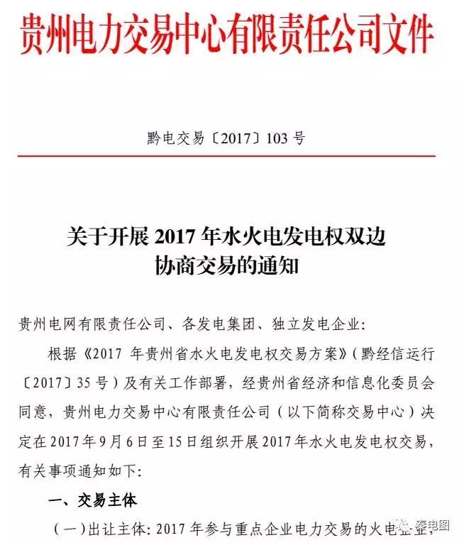 貴州開展水火發(fā)電權交易，交易規(guī)模12億千瓦時
