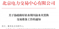 四川 《關于協(xié)助做好枯水期川渝水火置換交易準備工作的通知》