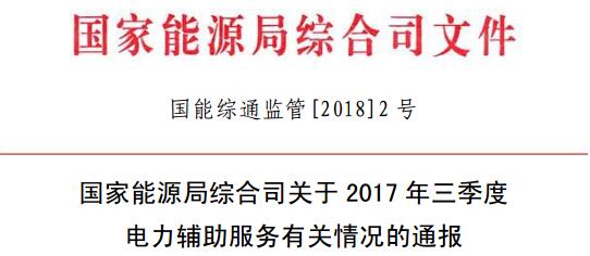 國家能源局發(fā)布2017年三季度電力輔助服務(wù)有關(guān)情況的通報(bào)