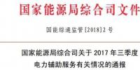 能源局通報2017年三季度<font color=