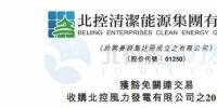 零代價(jià)！北控清潔能源全資附屬公司收購(gòu)北控風(fēng)力發(fā)電有限公司20%股權(quán)