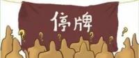 大動作！27家上市國企重組停牌！