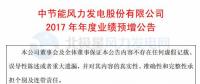 增幅112%！節(jié)能風(fēng)電預(yù)計(jì)2017年度實(shí)現(xiàn)凈利潤(rùn)4.01億元