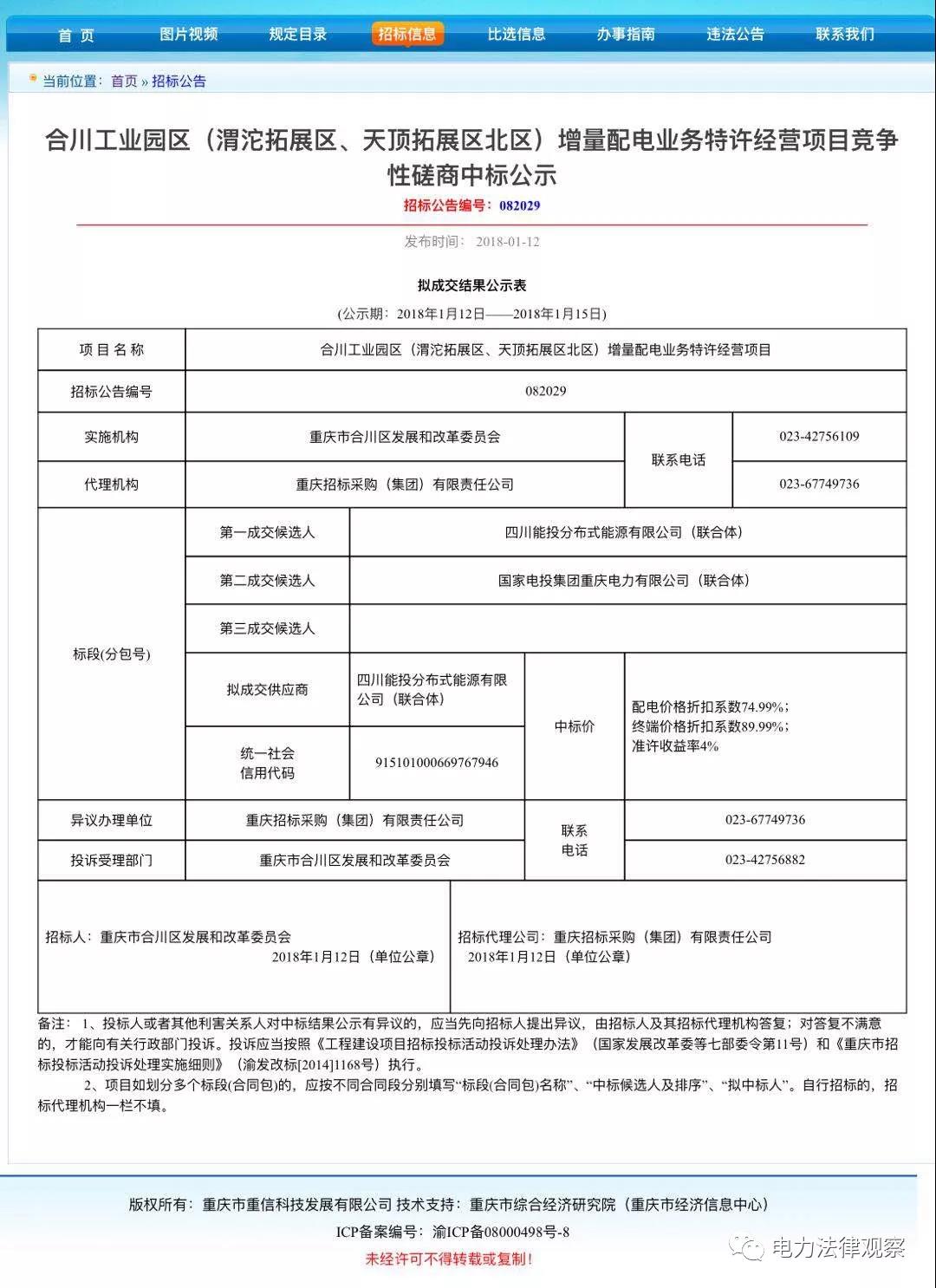 重慶合川增量配電項(xiàng)目?jī)?yōu)選結(jié)果，配電價(jià)下降25%，終端電價(jià)下降10%