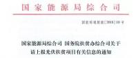 【緊急】扶貧項(xiàng)目逾期不報(bào)的不納入本次補(bǔ)貼目錄 國(guó)家能源局、扶貧辦關(guān)于上報(bào)光伏扶貧項(xiàng)目有關(guān)信息的通知