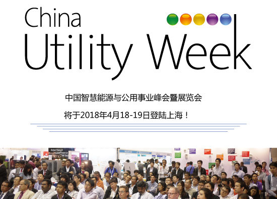集結(jié)令- 2018 China Utility Week觀眾登記正式開啟！