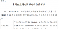 內(nèi)蒙古明確水泥企業(yè)用電階梯電價標準：6種情況下用電不加價