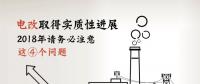 電改取得實質(zhì)性進(jìn)展 2018年請務(wù)必注意這4個問題