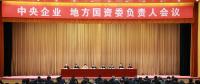 中央企業(yè)、地方國資委負(fù)責(zé)人會(huì)議：全面深化國企國資改革 推動(dòng)國有資本做強(qiáng)做優(yōu)做大