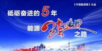 能源互聯(lián)網(wǎng)，給能源插上智慧之翼 |“砥礪奮進(jìn)的五年·能源跨越<font color=
