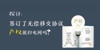 探討 | 簽訂了無償移交協(xié)議 產(chǎn)權(quán)就歸電網(wǎng)嗎？