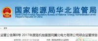 光伏占19%，冀北電網(wǎng)可再生能源裝機1370.2萬千瓦超火電