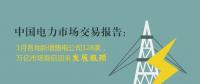 中國(guó)電力市場(chǎng)交易報(bào)告：1月各地新增售電公司128家，萬(wàn)億市場(chǎng)背后迎來(lái)發(fā)展瓶頸