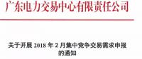 廣東開展2018年2月集中競(jìng)爭(zhēng)交易需求申報(bào)工作