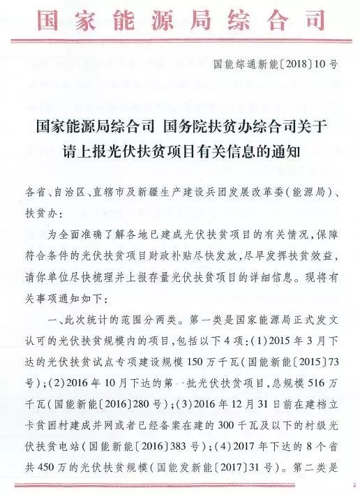 截止日期1月22日， 國家能源局、國務院扶貧辦關于請上報光伏扶貧項目有關信息的通知