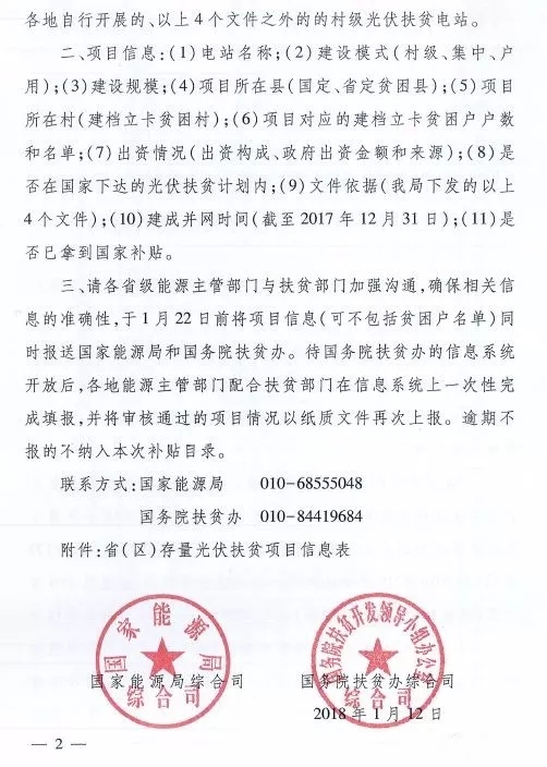 截止日期1月22日， 國家能源局、國務院扶貧辦關于請上報光伏扶貧項目有關信息的通知
