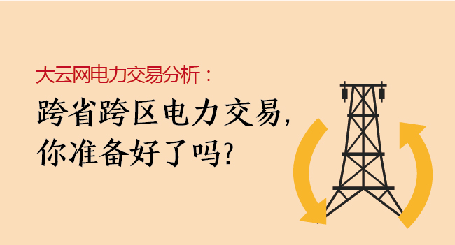 大云網(wǎng)電力交易分析：跨省跨區(qū)電力交易，你準(zhǔn)備好了嗎？