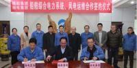 湘電集團(tuán)與福船集團(tuán)簽署合作協(xié)議:開展風(fēng)電運維業(yè)務(wù)合作