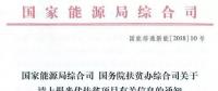 截止日期1月22日， 國(guó)家能源局、國(guó)務(wù)院扶貧辦關(guān)于請(qǐng)上報(bào)光伏扶貧項(xiàng)目有關(guān)信息的通知
