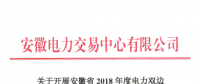 安徽2018年度電力雙邊直接交易24日展開(kāi) 規(guī)模不超過(guò)391億千瓦時(shí)