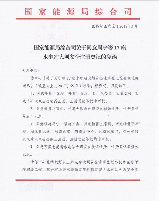 國家能源局綜合司關(guān)于同意周寧等17座水電站大壩安全注冊(cè)登記的復(fù)函