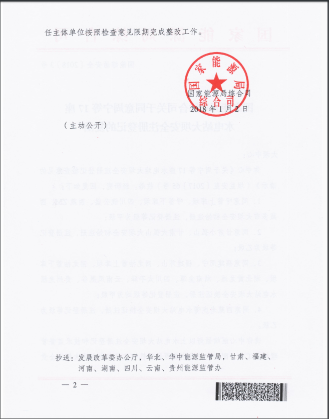 國家能源局綜合司關(guān)于同意周寧等17座水電站大壩安全注冊(cè)登記的復(fù)函