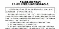 天能重工全資子公司50MW風(fēng)電項目獲陜西省發(fā)改委核準(zhǔn)