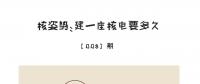 核姿勢(shì)：建一座核電站要多久？