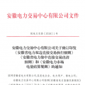 安徽電力直接交易執(zhí)行、出清細(xì)則和電力市場電量結(jié)算規(guī)則發(fā)布
