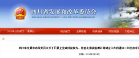 四川省發(fā)改委：企業(yè)碳排放報告、核查及排放監(jiān)測計劃制定工作（含發(fā)電企業(yè)、電網(wǎng)企業(yè)等）