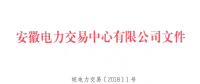 安徽電力直接交易執(zhí)行、出清細(xì)則和電力市場電量結(jié)算規(guī)則發(fā)布